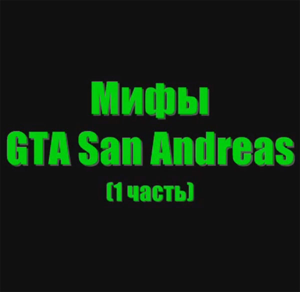 Видео GTA San Andreas - Мифы #1 для ГТА Сан Андреас