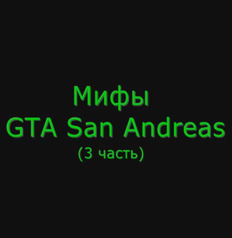 Видео GTA San Andreas - Мифы #3 для GTA San Andreas