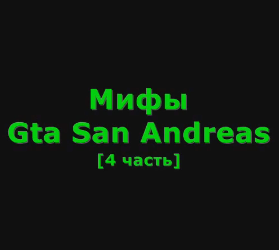 Видео GTA San Andreas - Мифы #4 для GTA San Andreas