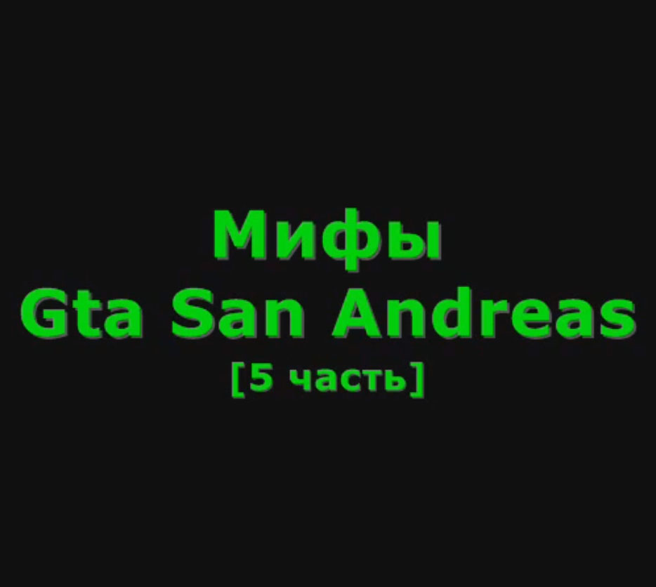 Видео GTA San Andreas - Мифы #5 для GTA San Andreas