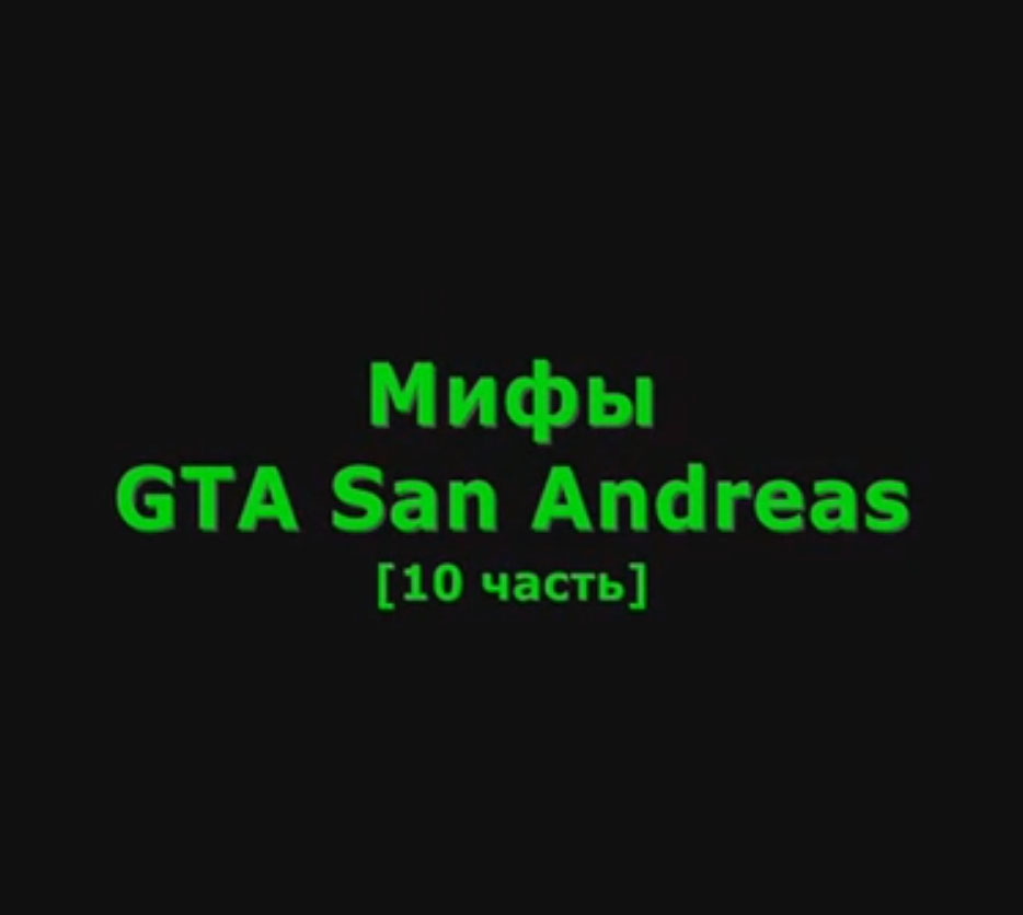 Видео GTA San Andreas - Мифы #10 для ГТА Сан Андреас