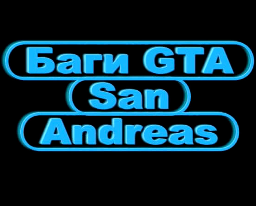 Видео GTA San Andreas - Баги, мифы, секреты для ГТА Сан Андреас