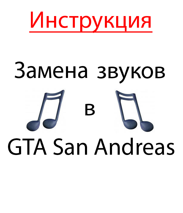 Замена звуков в GTA San Andreas для GTA San Andreas