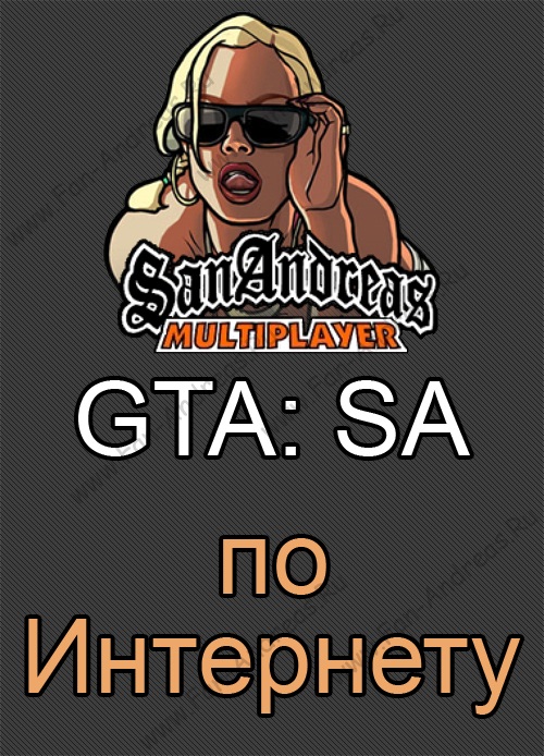 Как играть в GTA San Andreas по Интернету для GTA San Andreas