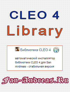 Библиотека CLEO 4 для ГТА Сан Андреас