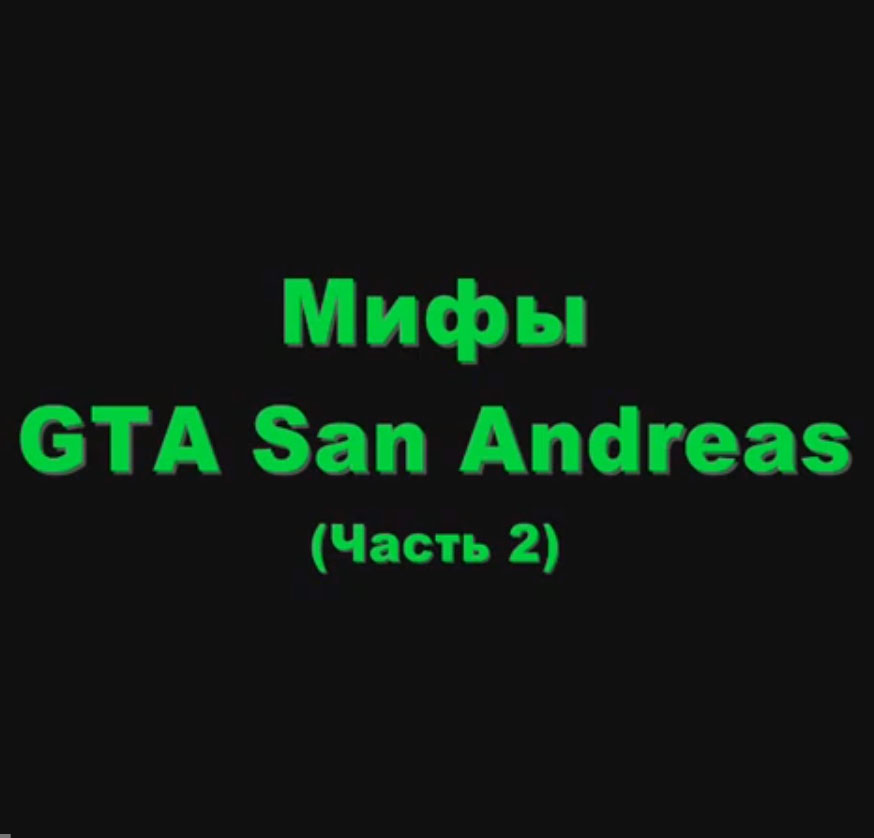 Видео GTA San Andreas - Мифы #2