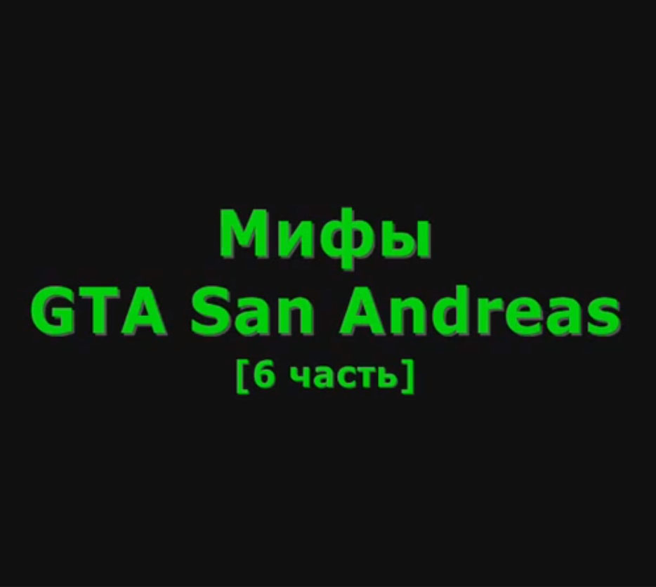 Видео GTA San Andreas - Мифы #6 для ГТА Сан Андреас
