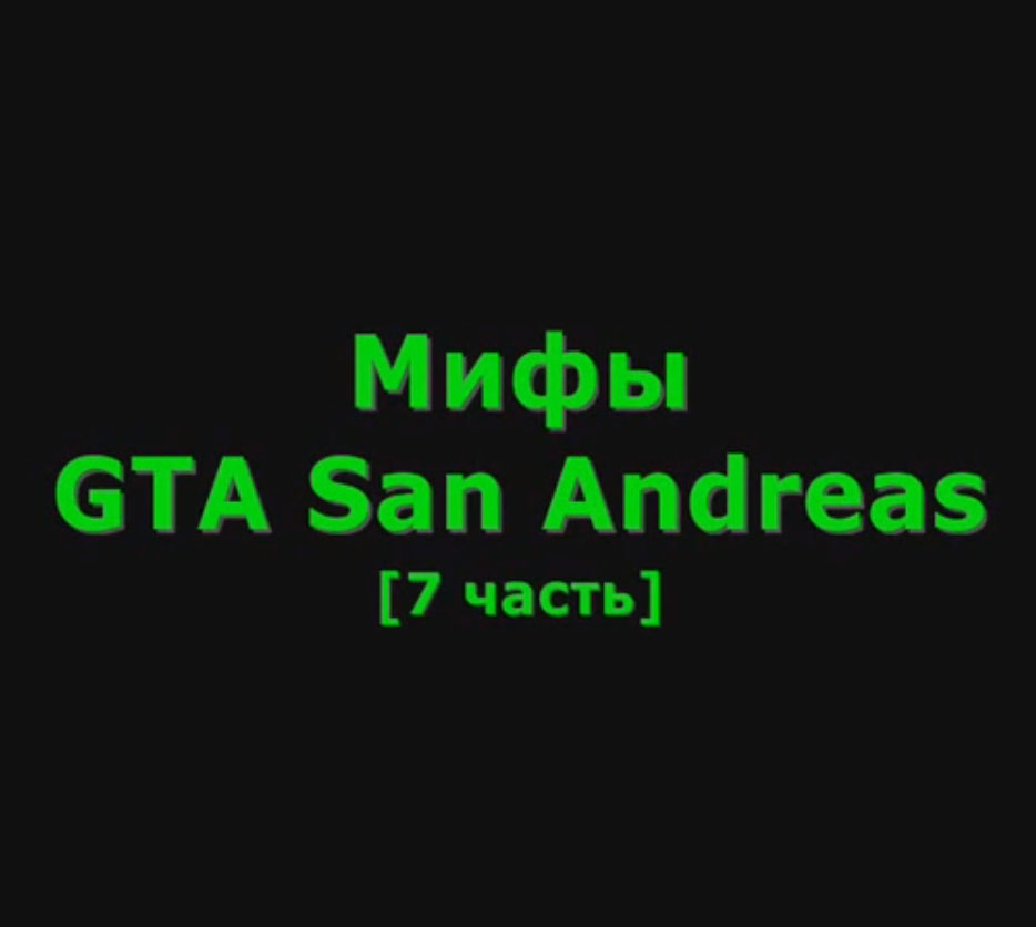 Видео GTA San Andreas - Мифы #7