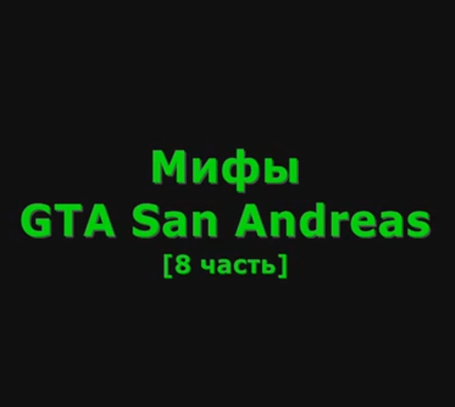 Видео GTA San Andreas - Мифы #8