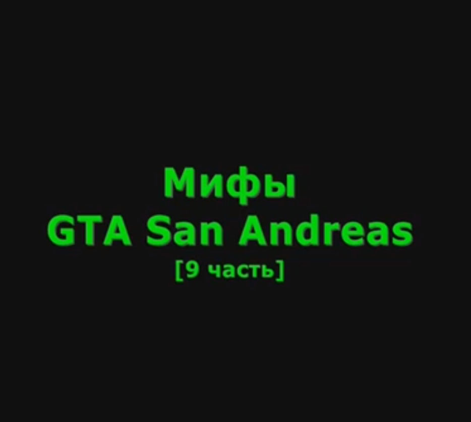 Видео GTA San Andreas - Мифы #9 для ГТА Сан Андреас
