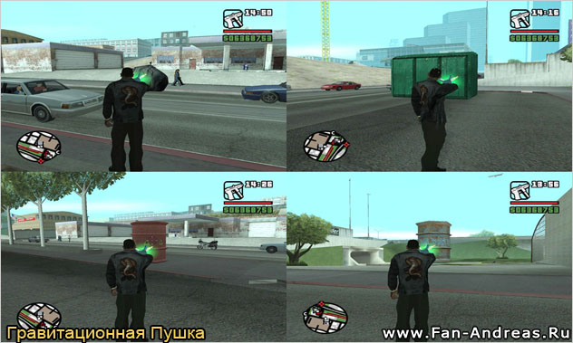 Гравитационная Пушка для GTA San Andreas позволяет бросаться разными объектами