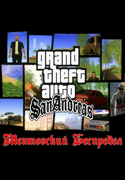 GTA San Andreas - Ментовский Беспредел